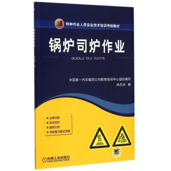 安全操作，責(zé)任如山——解讀《鍋爐司爐作業(yè)》培訓(xùn)教材